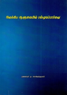 இலக்கிய ஆளுமையில் பன்முகப் பார்வை | Ilakkiya Alumaiyil Panmukap Parvai